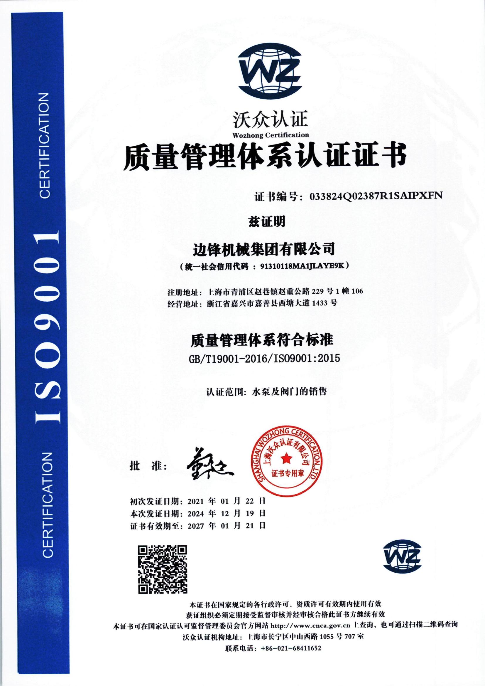 邊鋒 9001體系認證證書_00
