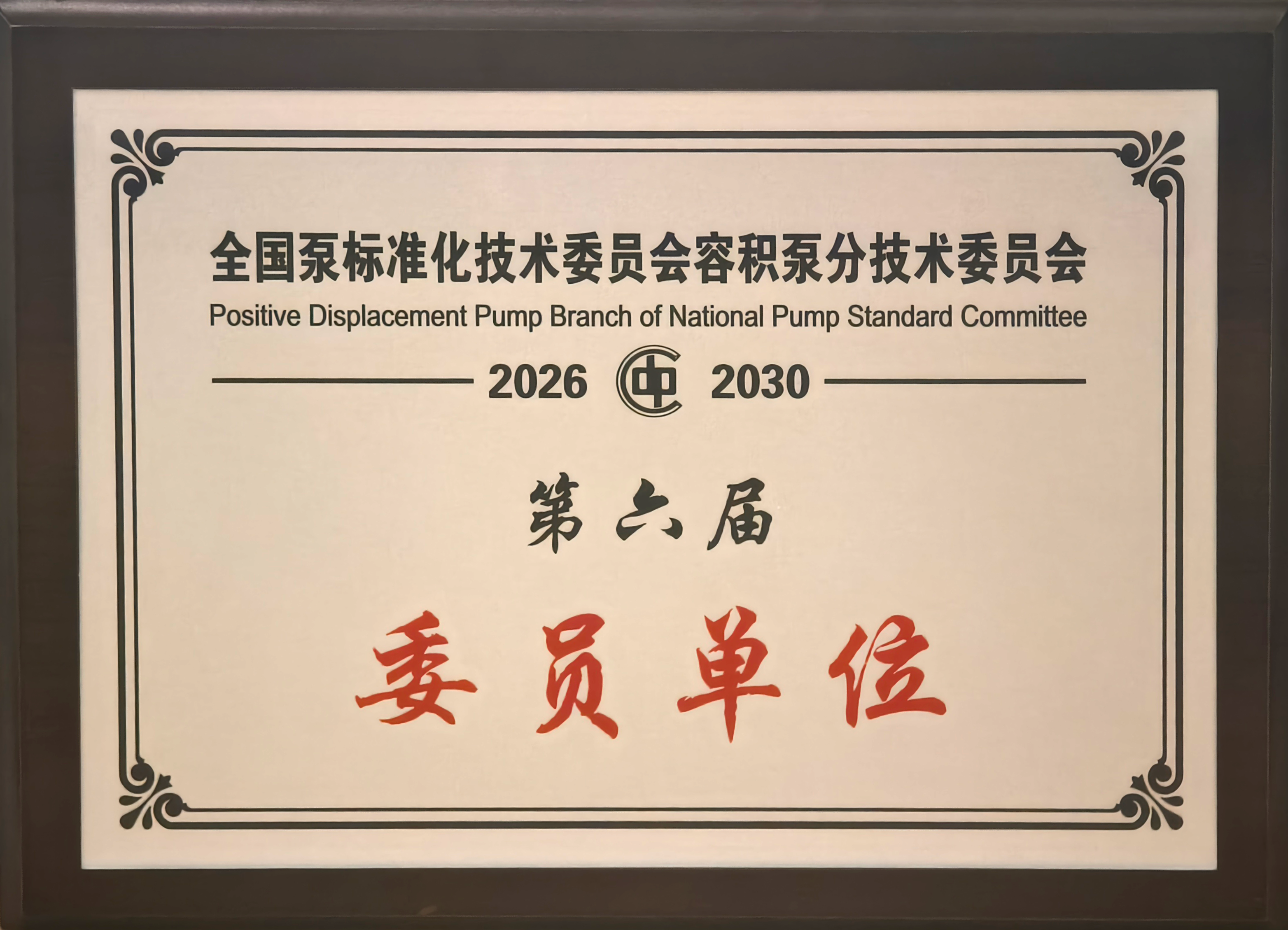 容積泵委員單位(1)