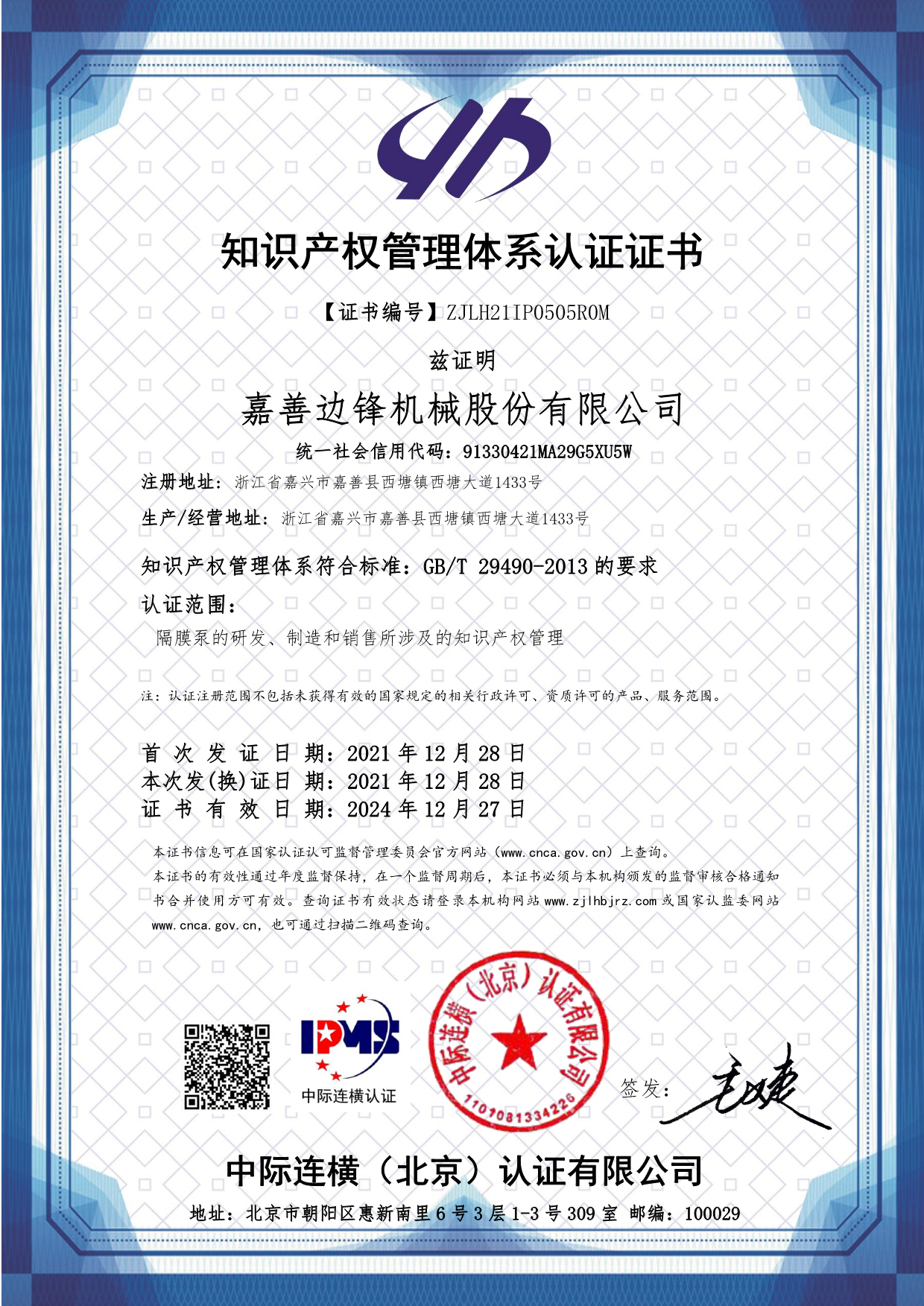 邊鋒機械集團,隔膜泵廠家,知識產(chǎn)權(quán)管理體系認證