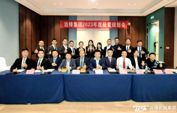 邊鋒機(jī)械集團(tuán),固德牌,隔膜泵,隔膜泵廠(chǎng)家,年度經(jīng)營(yíng)規(guī)劃會(huì)議