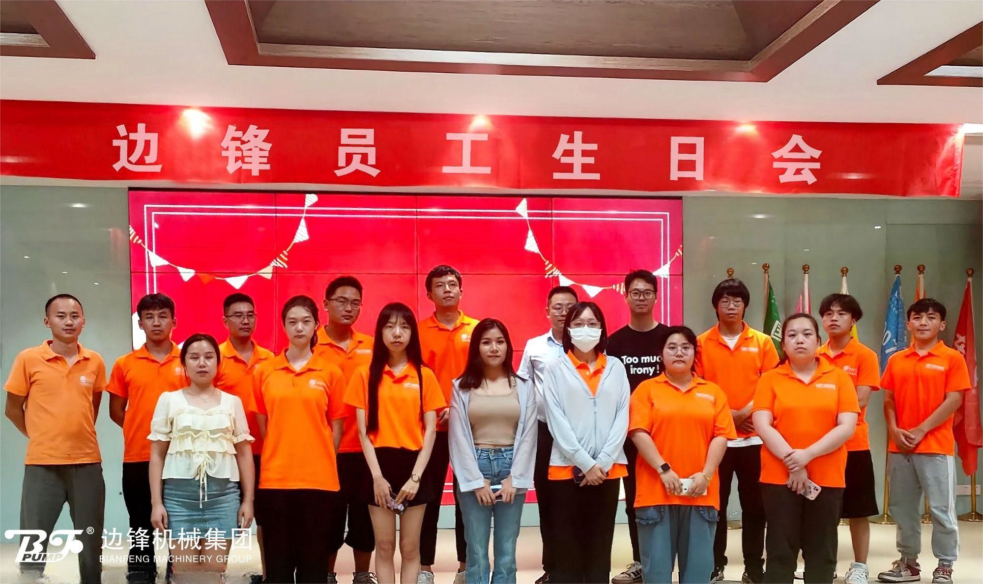 邊鋒機(jī)械集團(tuán),固德牌,企業(yè)文化,員工生日會