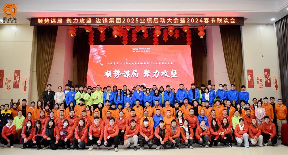 邊鋒集團(tuán)2025業(yè)績啟動(dòng)會(huì)暨2024春節(jié)聯(lián)歡晚會(huì)