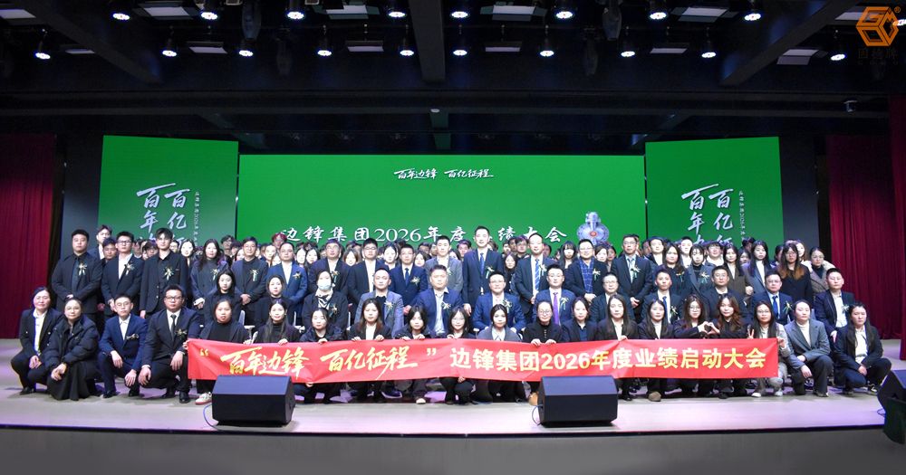 邊鋒集團(tuán)2026年度業(yè)績啟動(dòng)大會(huì)