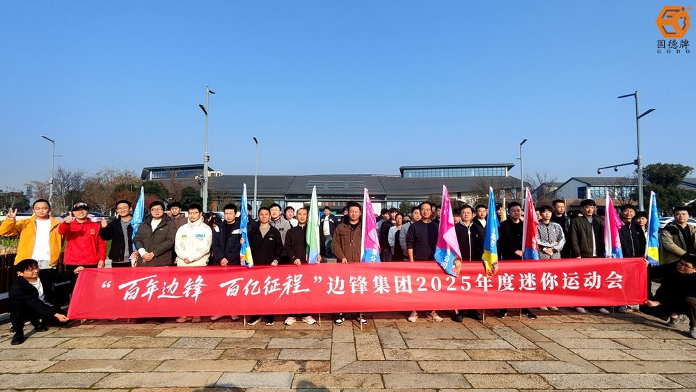 邊鋒集團(tuán)2025年度祥符蕩迷你運(yùn)動(dòng)會(huì)